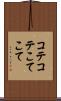 コテコテ Scroll