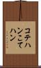 コテハン Scroll