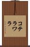 コテラワラ Scroll