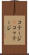 コテージ(P) Scroll