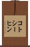 コトシーヒン Scroll