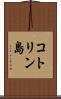 コトリン島 Scroll