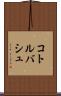 コトルバシュ Scroll