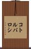 コトルバロシ Scroll