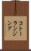 コトーランジング Scroll