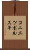 コニエツポルスキ Scroll
