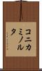 コニカミノルタ Scroll