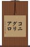 コニグリアロ Scroll