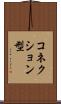 コネクション型 Scroll