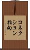 コネクション指向 Scroll