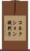 コネクション識別子 Scroll