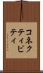 コネクティビティ Scroll
