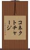 コネクト・チャージ Scroll