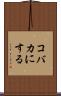 コバカにする Scroll