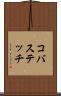 コバステッチ Scroll