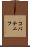 コバチェフ Scroll