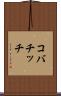 コバチッチ Scroll