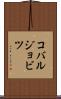 コバルジョビツ Scroll