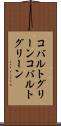 コバルトグリーン Scroll