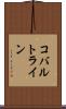 コバルトライン Scroll