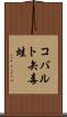コバルト矢毒蛙 Scroll