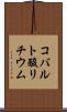 コバルト酸リチウム Scroll