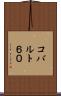 コバルト６０ Scroll