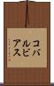 コバルビアス Scroll