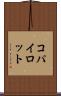 コパイロット Scroll
