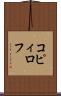 コピィロフ Scroll