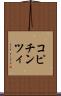 コピチンツィ Scroll