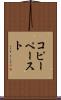 コピー・ペースト Scroll