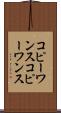 コピーワンス Scroll