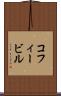 コフィービル Scroll