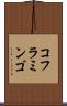 コフラミンゴ Scroll