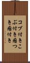 コブ付き Scroll