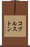 コプルストン Scroll
