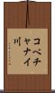 コベチャナイ川 Scroll