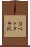 コベックラ沢 Scroll