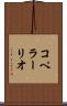 コペラーリオ Scroll
