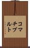 コマチプルト Scroll