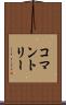 コマントリー Scroll