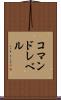 コマンドレベル Scroll