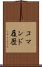 コマンド履歴 Scroll