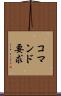 コマンド要求 Scroll