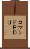 コマンドＰＤＵ Scroll