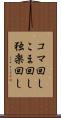 コマ回し Scroll