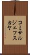 コミサルジェフスカヤ Scroll