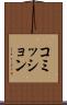 コミッション Scroll