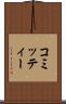 コミッティー Scroll